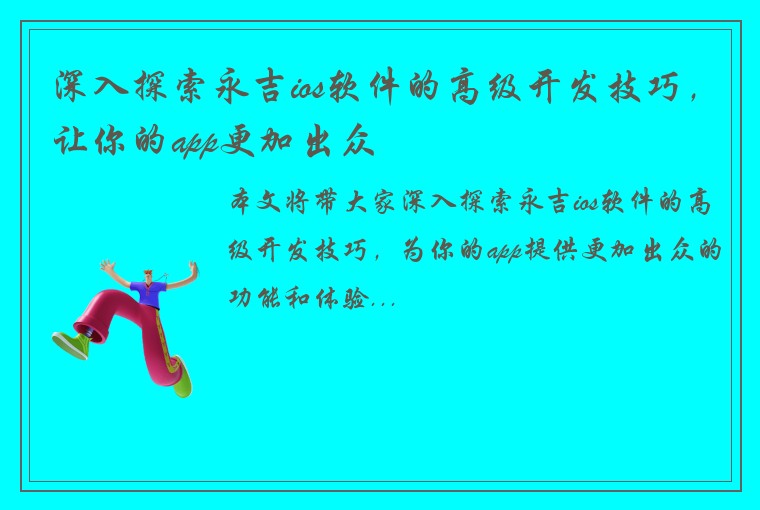 深入探索永吉ios软件的高级开发技巧，让你的app更加出众