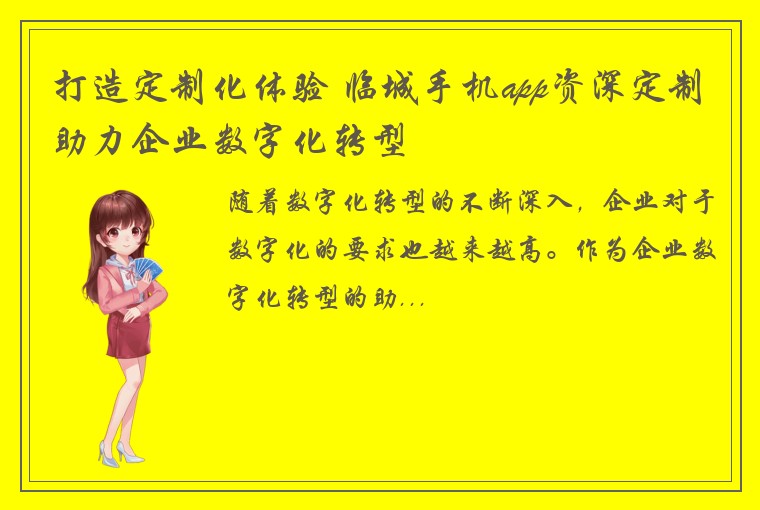 打造定制化体验 临城手机app资深定制助力企业数字化转型