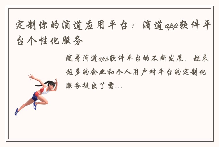 定制你的滴道应用平台：滴道app软件平台个性化服务