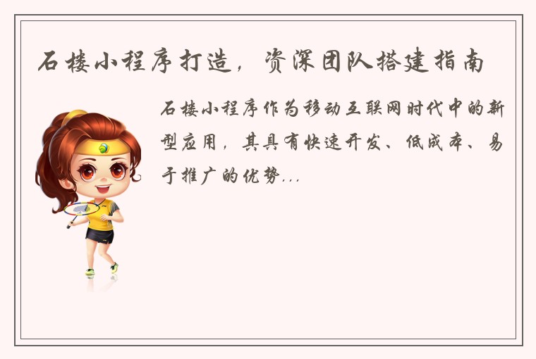 石楼小程序打造，资深团队搭建指南