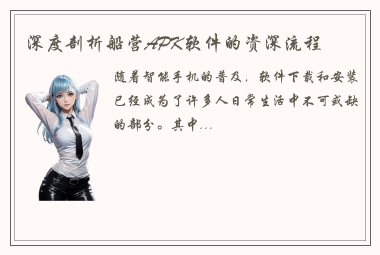 深度剖析船营APK软件的资深流程