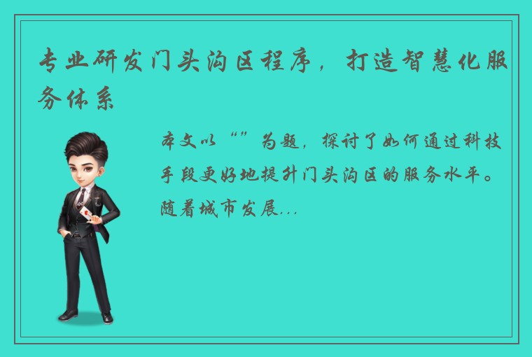 专业研发门头沟区程序，打造智慧化服务体系