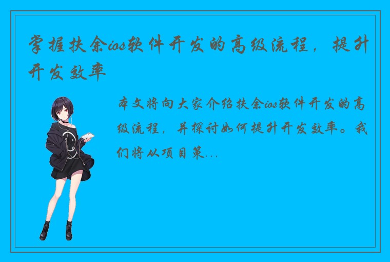 掌握扶余ios软件开发的高级流程，提升开发效率