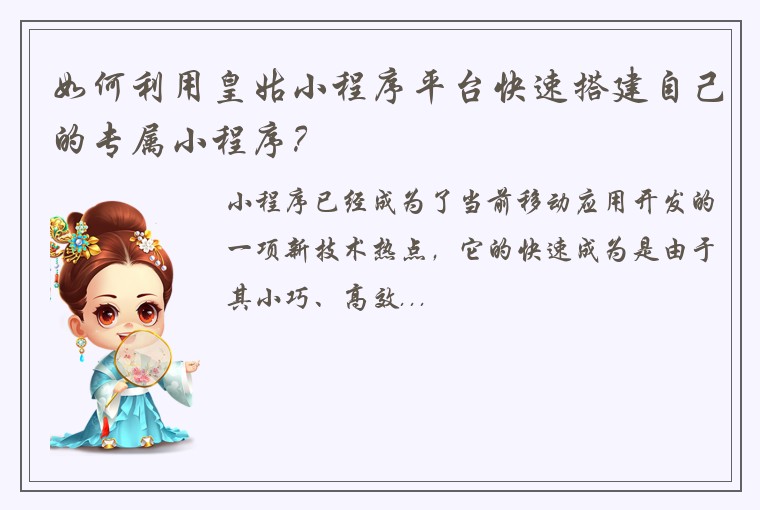 如何利用皇姑小程序平台快速搭建自己的专属小程序？