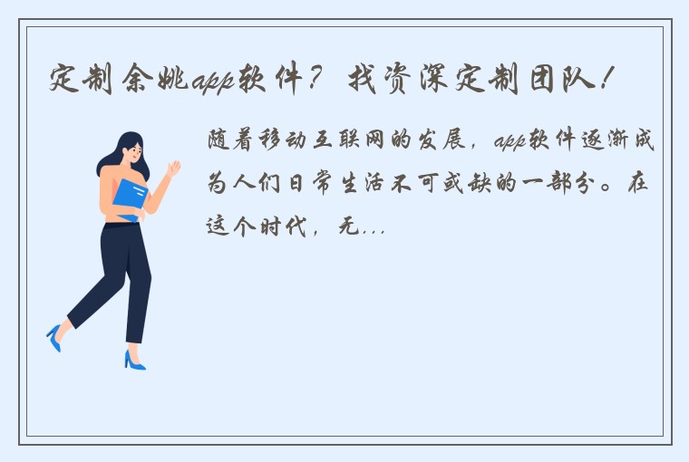 定制余姚app软件？找资深定制团队！