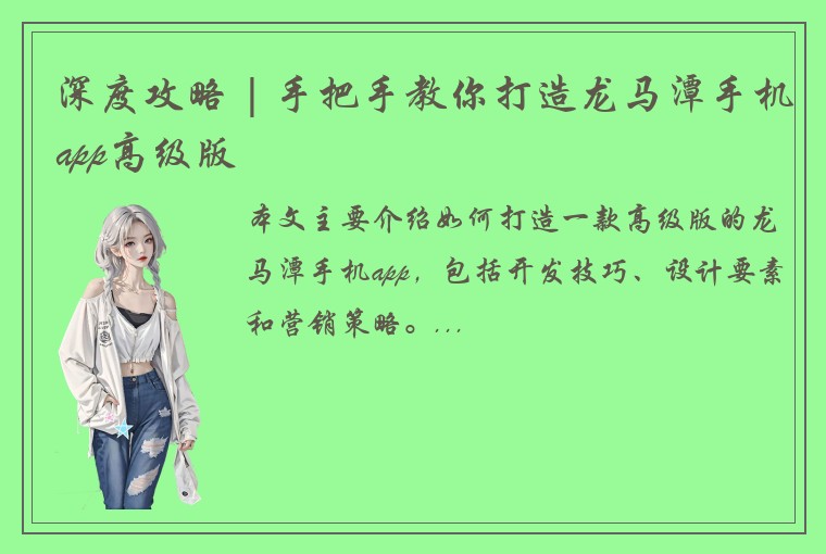 深度攻略 | 手把手教你打造龙马潭手机app高级版