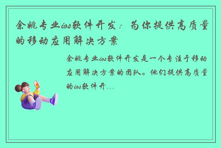 余姚专业ios软件开发：为你提供高质量的移动应用解决方案