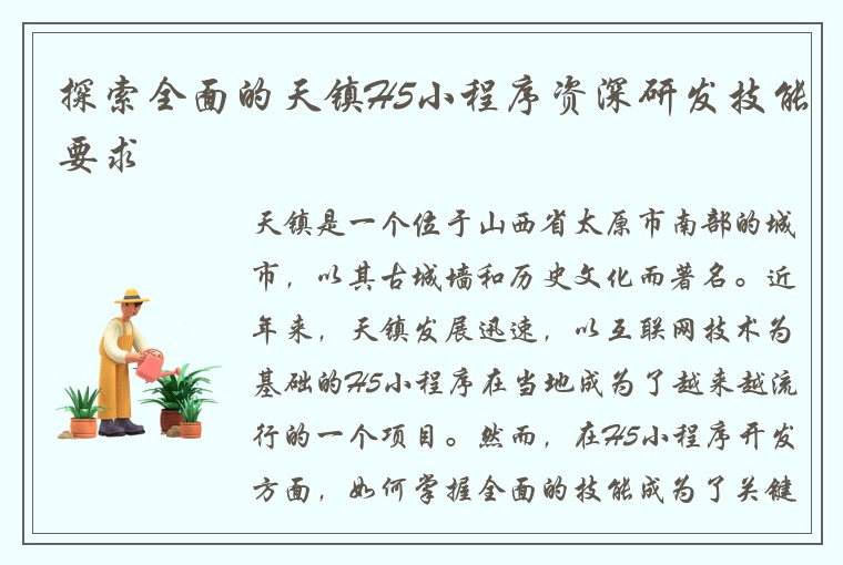 探索全面的天镇H5小程序资深研发技能要求