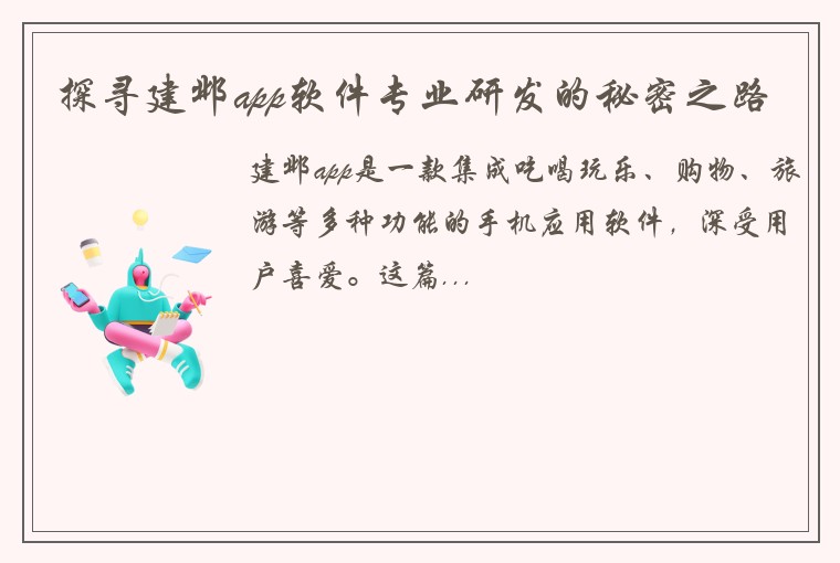 探寻建邺app软件专业研发的秘密之路