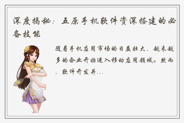 深度揭秘：五原手机软件资深搭建的必备技能