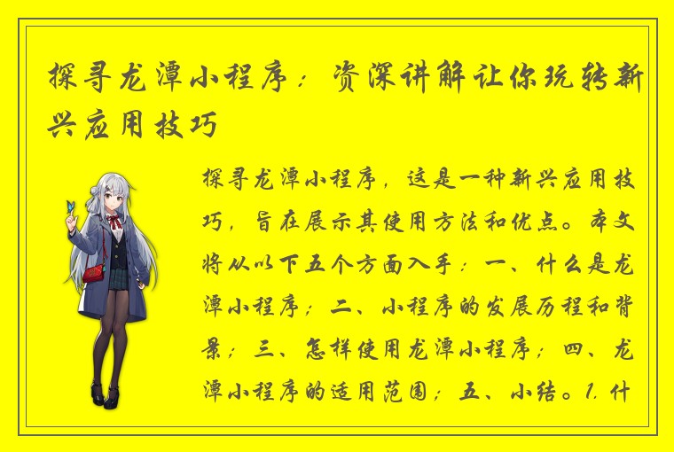 探寻龙潭小程序：资深讲解让你玩转新兴应用技巧