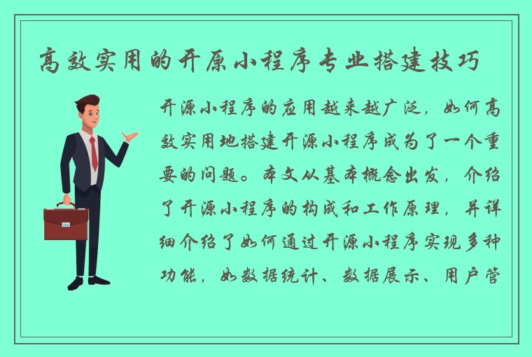 高效实用的开原小程序专业搭建技巧