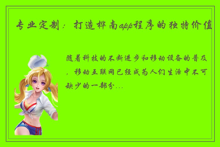 专业定制：打造桦南app程序的独特价值