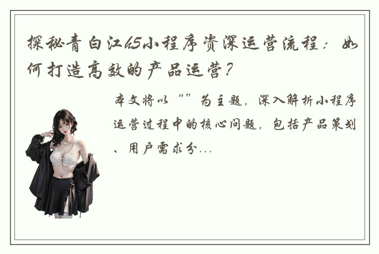 探秘青白江h5小程序资深运营流程：如何打造高效的产品运营？