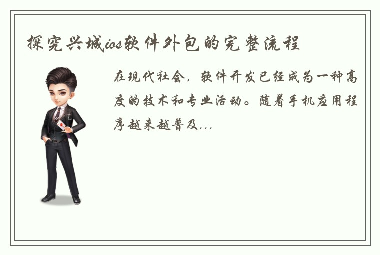 探究兴城ios软件外包的完整流程