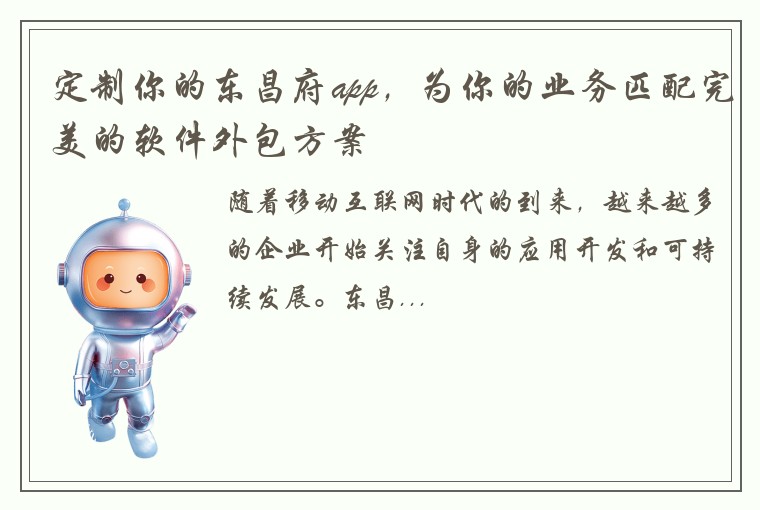 定制你的东昌府app，为你的业务匹配完美的软件外包方案