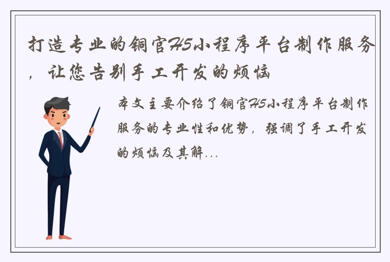 打造专业的铜官H5小程序平台制作服务，让您告别手工开发的烦恼