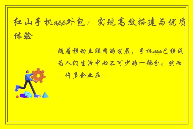 红山手机app外包：实现高效搭建与优质体验