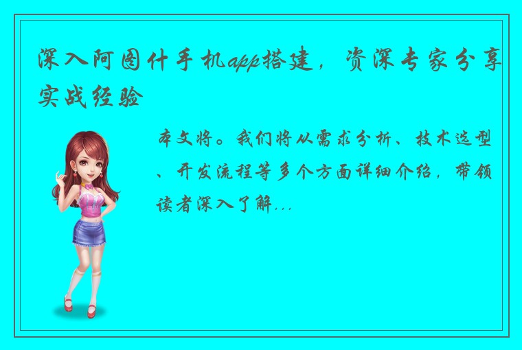 深入阿图什手机app搭建，资深专家分享实战经验