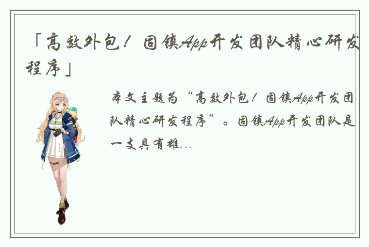 「高效外包！固镇App开发团队精心研发程序」