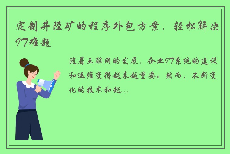 定制井陉矿的程序外包方案，轻松解决IT难题