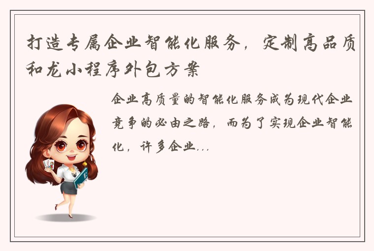 打造专属企业智能化服务，定制高品质和龙小程序外包方案