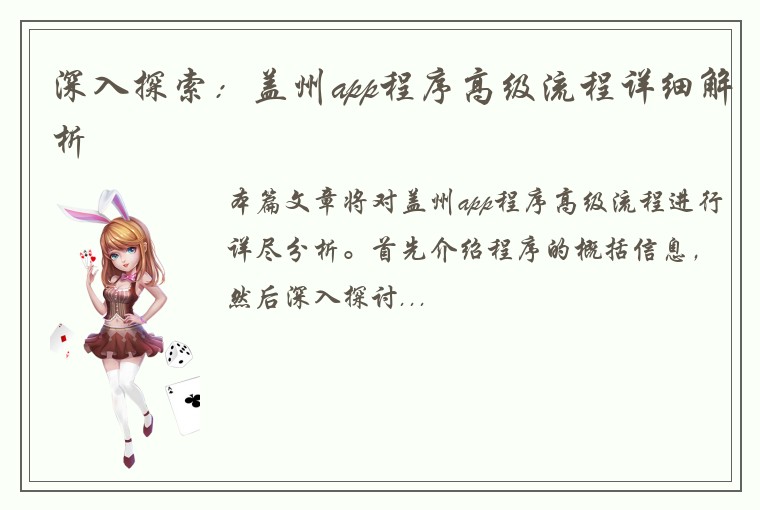 深入探索：盖州app程序高级流程详细解析