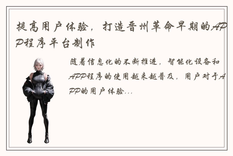 提高用户体验，打造晋州革命早期的APP程序平台制作