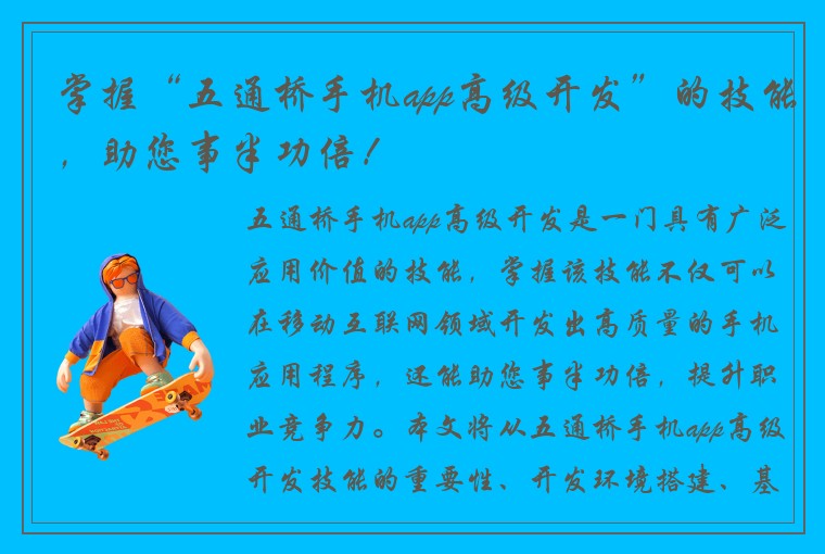 掌握“五通桥手机app高级开发”的技能，助您事半功倍！