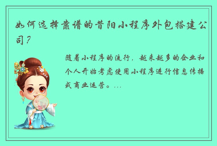 如何选择靠谱的昔阳小程序外包搭建公司？