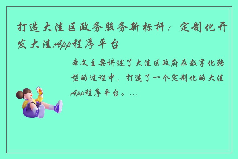 打造大洼区政务服务新标杆：定制化开发大洼App程序平台