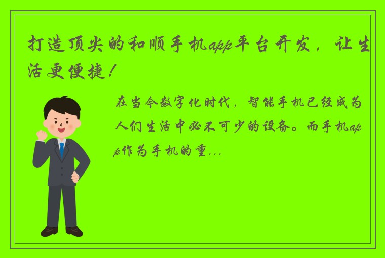 打造顶尖的和顺手机app平台开发，让生活更便捷！