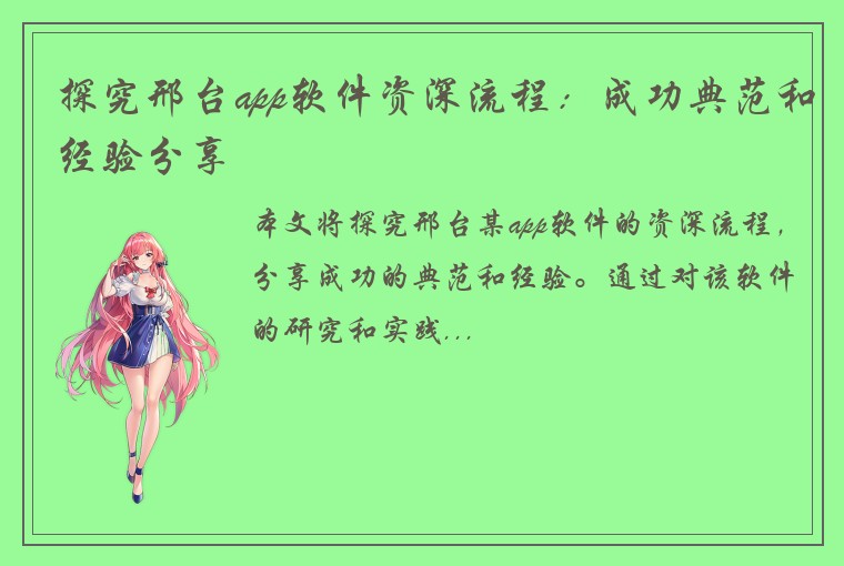 探究邢台app软件资深流程：成功典范和经验分享
