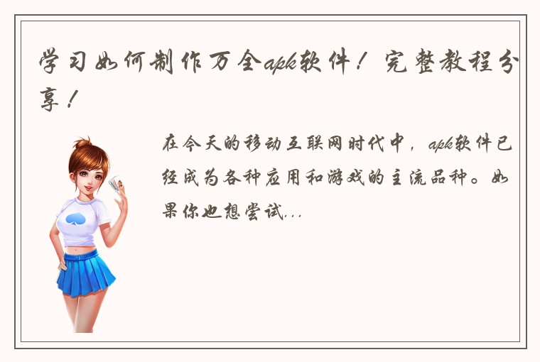 学习如何制作万全apk软件！完整教程分享！
