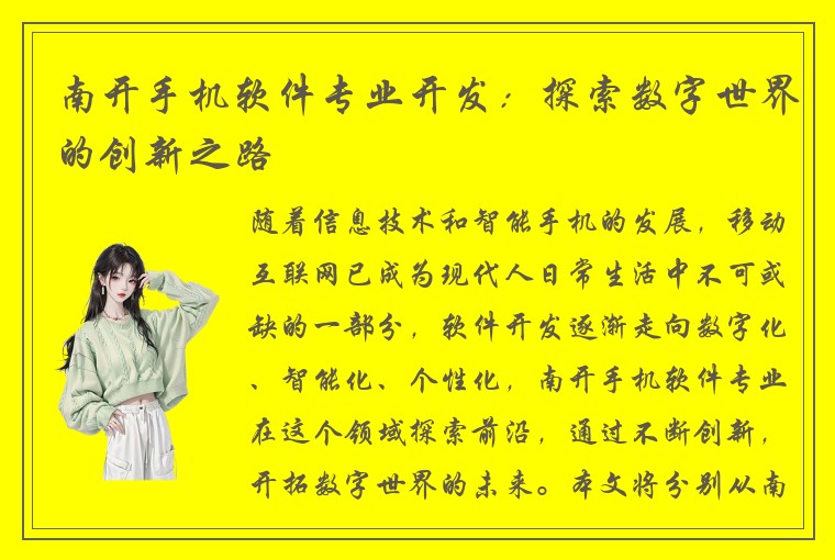 南开手机软件专业开发：探索数字世界的创新之路
