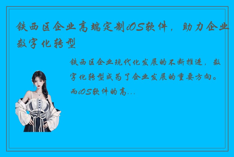 铁西区企业高端定制iOS软件，助力企业数字化转型