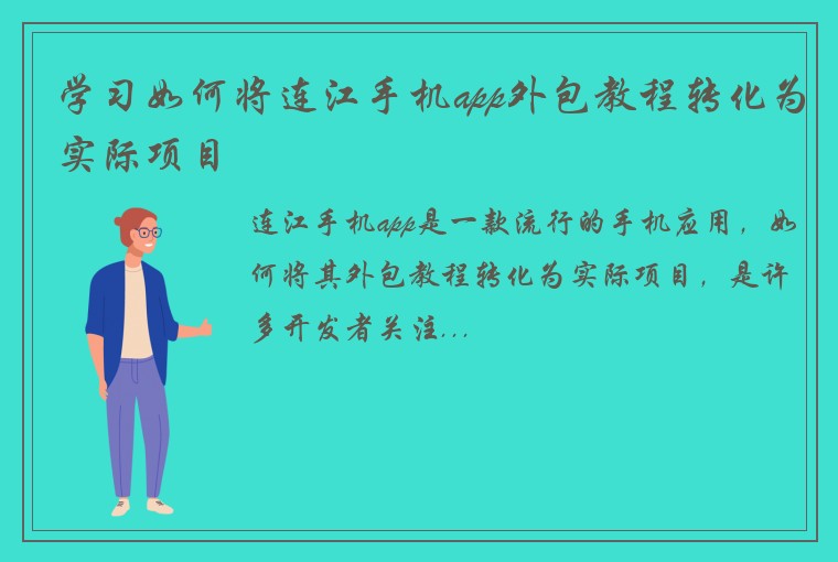 学习如何将连江手机app外包教程转化为实际项目