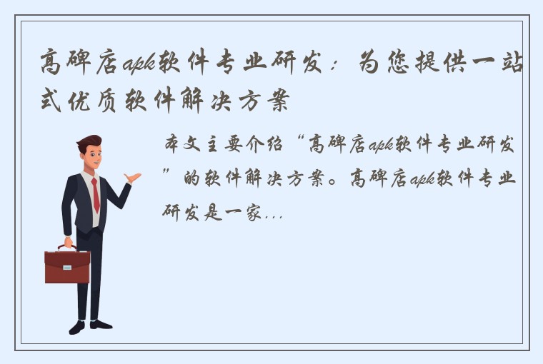 高碑店apk软件专业研发：为您提供一站式优质软件解决方案