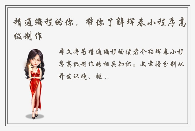 精通编程的你，带你了解珲春小程序高级制作