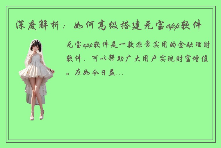 深度解析：如何高级搭建元宝app软件