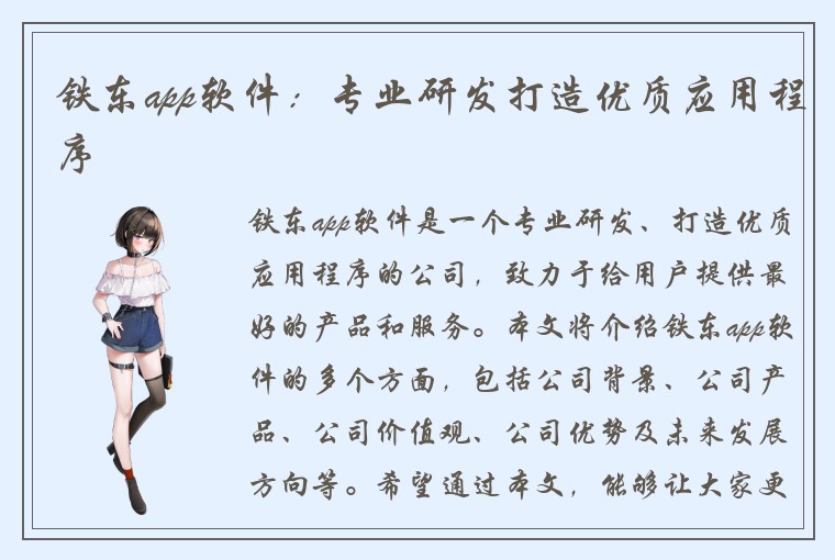 铁东app软件：专业研发打造优质应用程序