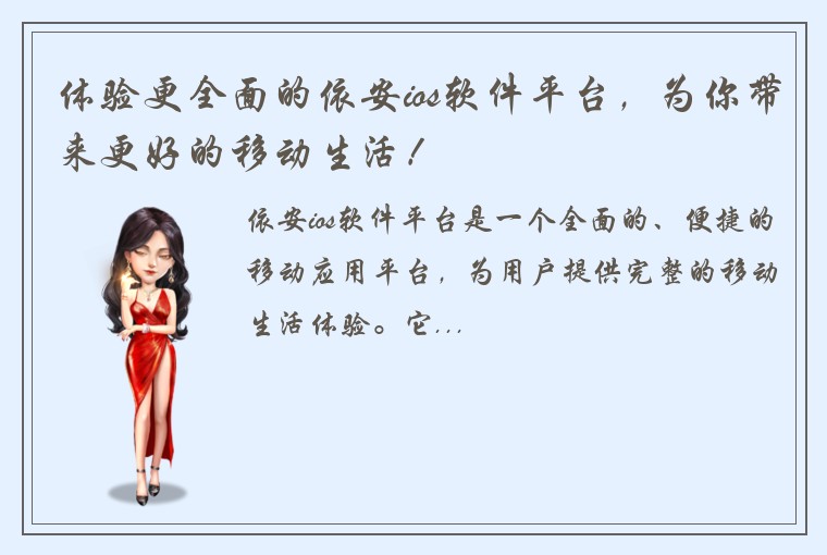 体验更全面的依安ios软件平台，为你带来更好的移动生活！