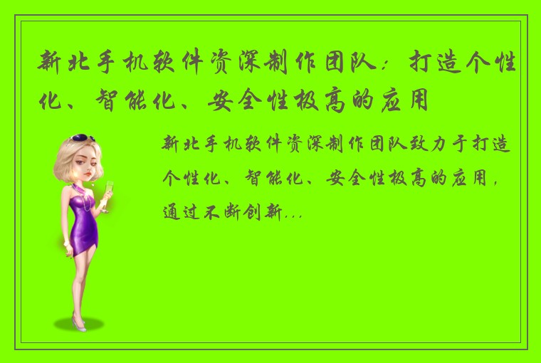 新北手机软件资深制作团队：打造个性化、智能化、安全性极高的应用
