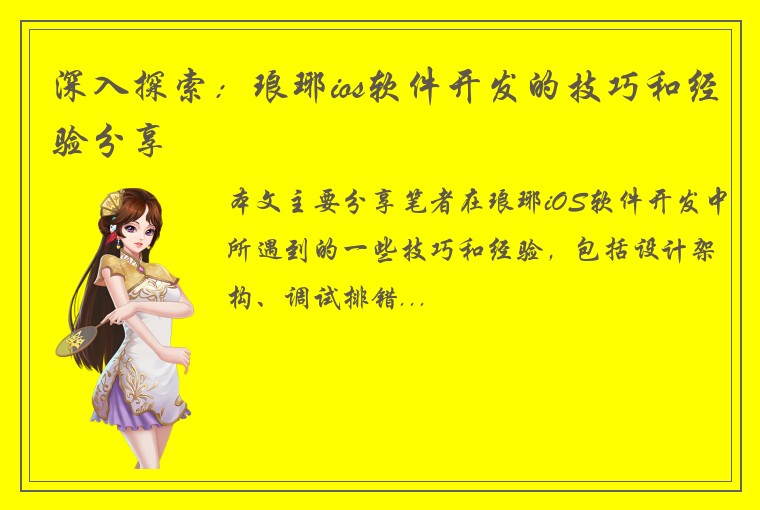 深入探索：琅琊ios软件开发的技巧和经验分享