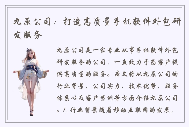 九原公司：打造高质量手机软件外包研发服务