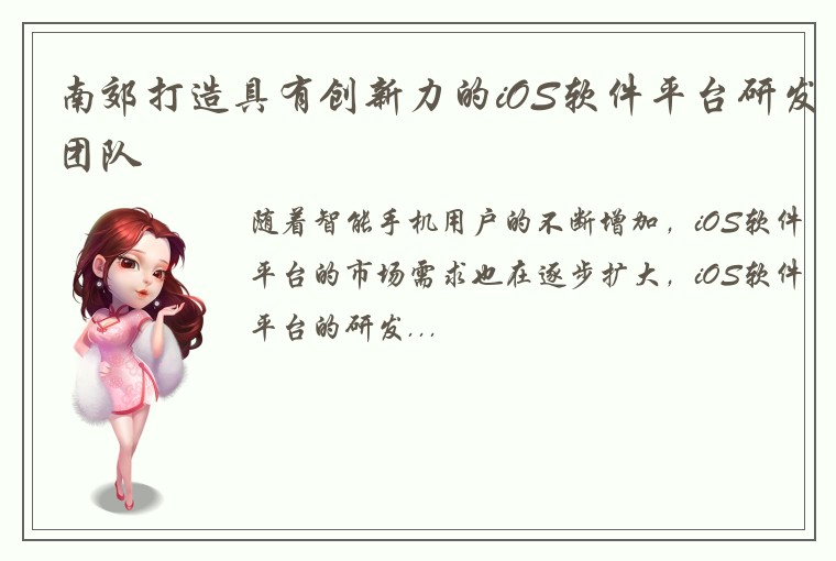 南郊打造具有创新力的iOS软件平台研发团队