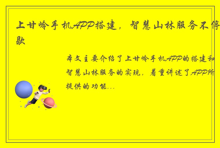 上甘岭手机APP搭建，智慧山林服务不停歇