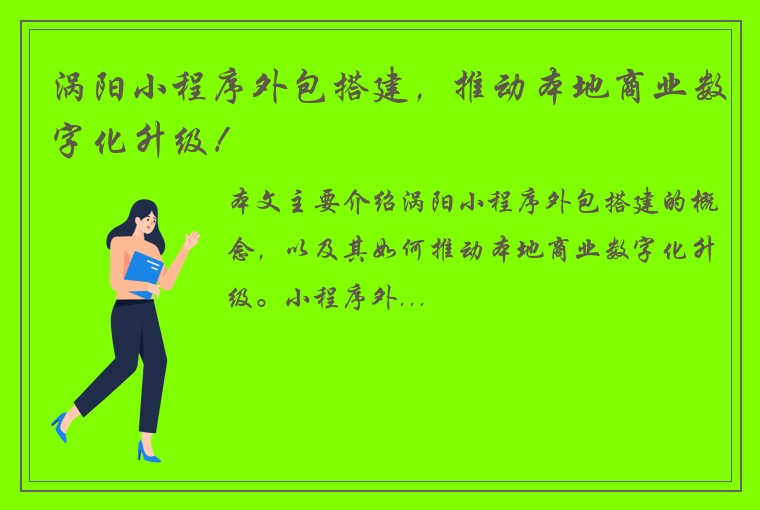 涡阳小程序外包搭建，推动本地商业数字化升级！