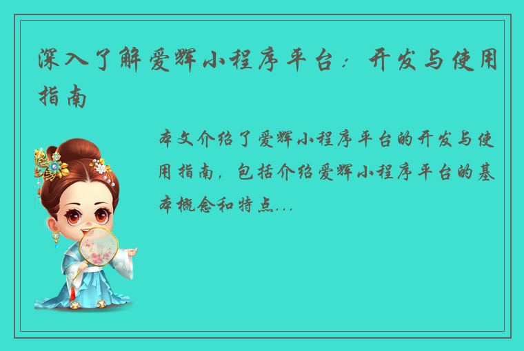 深入了解爱辉小程序平台：开发与使用指南