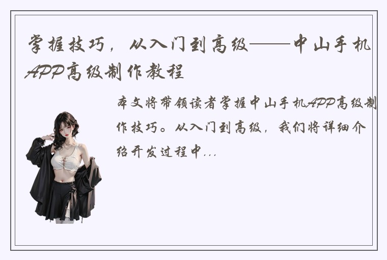 掌握技巧，从入门到高级——中山手机APP高级制作教程